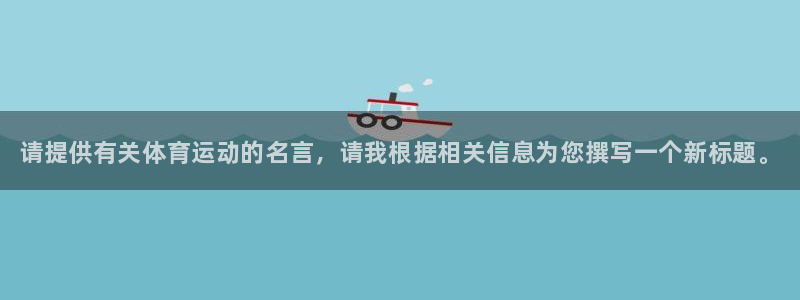 JJB竞技宝官网下载招商电话地址查询：请提供有关体育