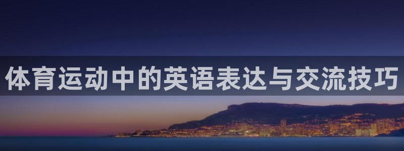 JJB竞技宝官网下载平台是正规平台吗安全吗：体育运动