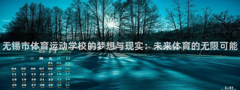 JJB竞技宝官网下载平台注册流程图：无锡市体育运动学