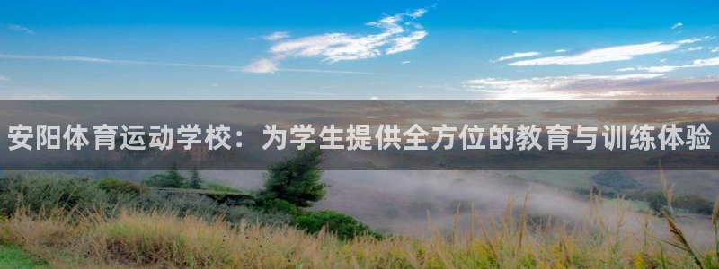 JJB竞技宝官网下载平台注册要钱吗安全吗：安阳体育运动学校：