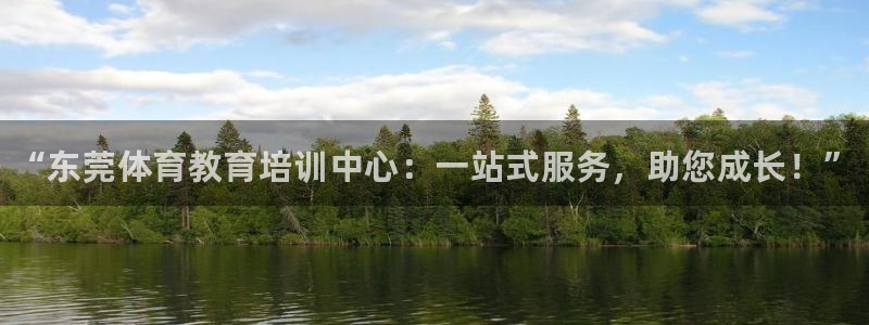 JJB竞技宝官网下载招商电话是多少号码：“东莞体育教育培训中