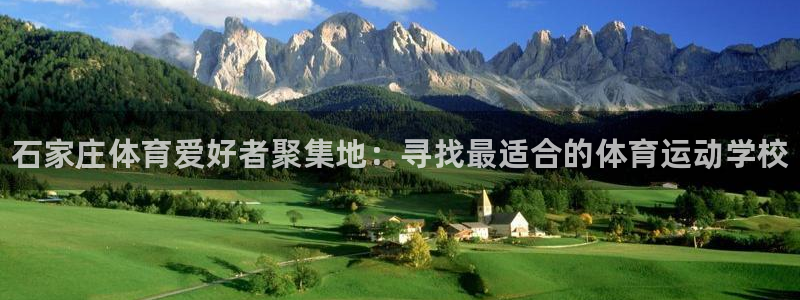 JJB竞技宝官网下载注册：石家庄体育爱好者聚集地：寻