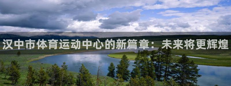 JJB竞技宝官网下载招商电话号码：汉中市体育运动中心