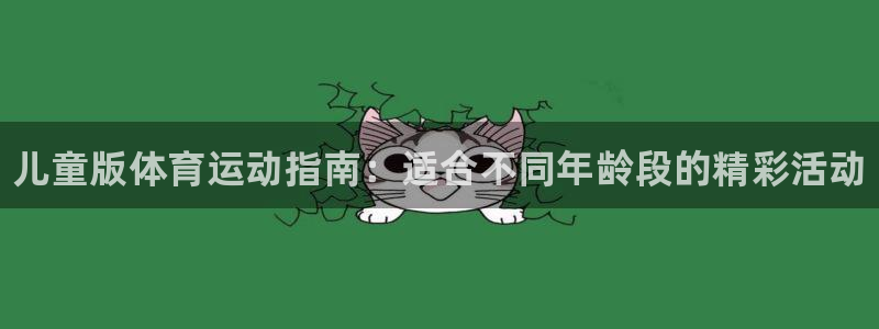 JJB竞技宝官网下载平台注册：儿童版体育运动指南：适