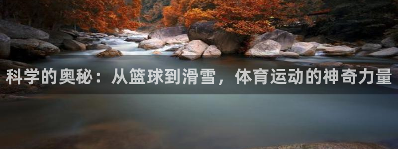 JJB竞技宝官网下载官方客服电话：科学的奥秘：从篮球