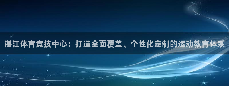 JJB竞技宝官方正版app官方：湛江体育竞技中心：打