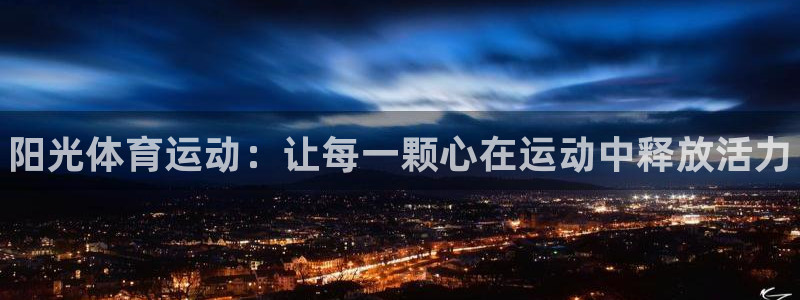JJB竞技宝官网下载平台注册流程图：阳光体育运动：让每一颗心