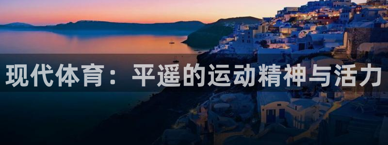 JJB竞技宝官网下载：现代体育：平遥的运动精神与活力