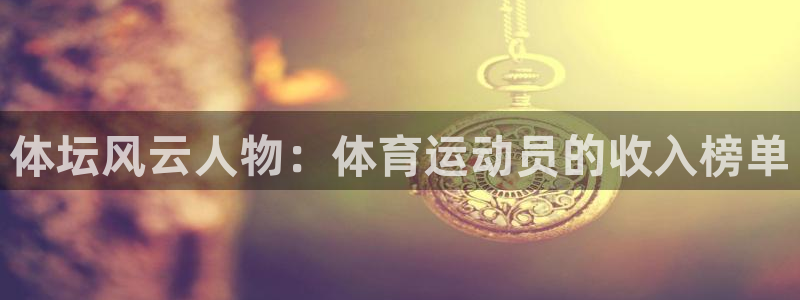 海南JJB竞技宝官网下载发展怎么样：体坛风云人物：体育运动员
