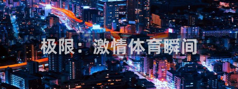 JJB竞技宝官网下载招商：极限：激情体育瞬间
