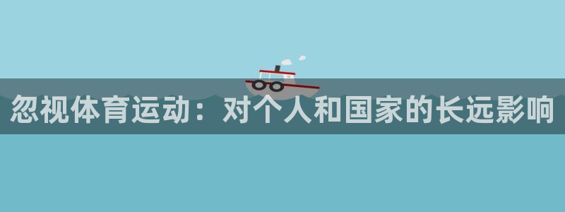JJB竞技宝官方正版app官网：忽视体育运动：对个人和国家的