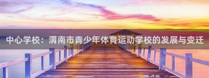 JJB竞技宝官方正版app集团官网网址：中心学校：渭南市青少