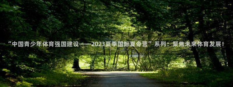 JJB竞技宝官方正版app代理：“中国青少年体育强国