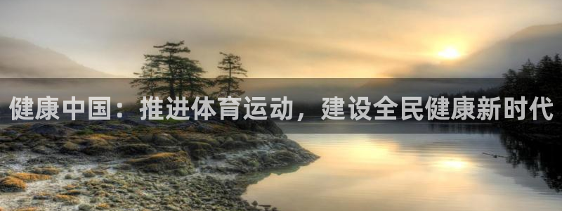 JJB竞技宝官方集团官网：健康中国：推进体育运动，建