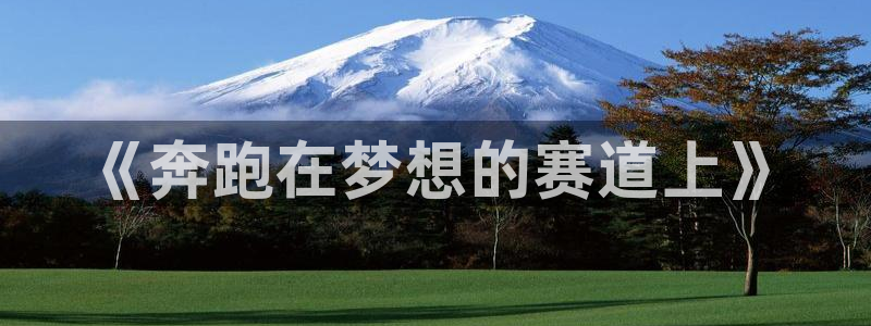 JJB竞技宝官网下载招商电话号码是多少号：《奔跑在梦