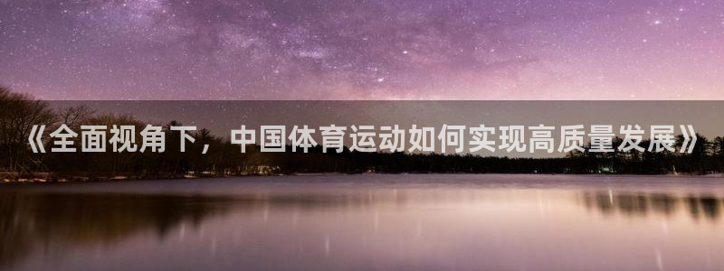 JJB竞技宝官方正版app五金厂：《全面视角下，中国体育运动