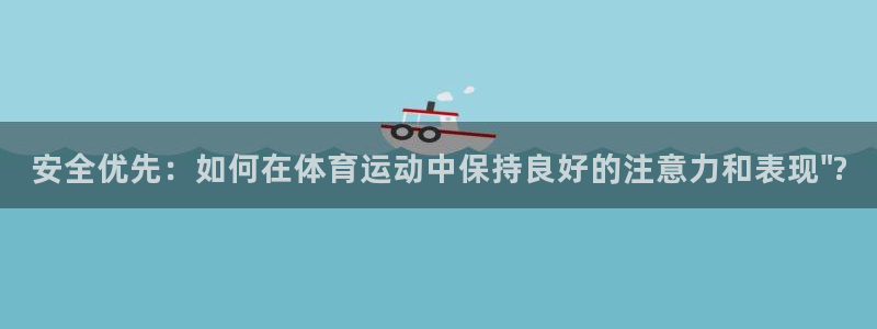 JJB竞技宝官网下载招商电话号码是多少：安全优先：如何在体育