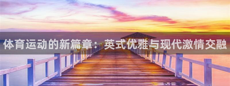 竞技宝JJB官方网站：体育运动的新篇