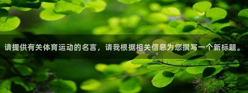 竞技宝下载不了：请提供有关体育运动的