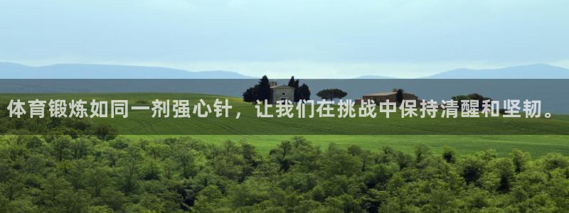 JJB竞技宝app全站：体育锻炼如同