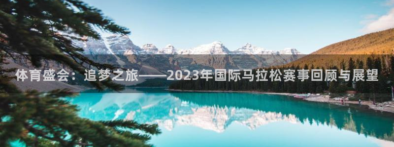 竞技宝入口官网首页app下载：体育盛