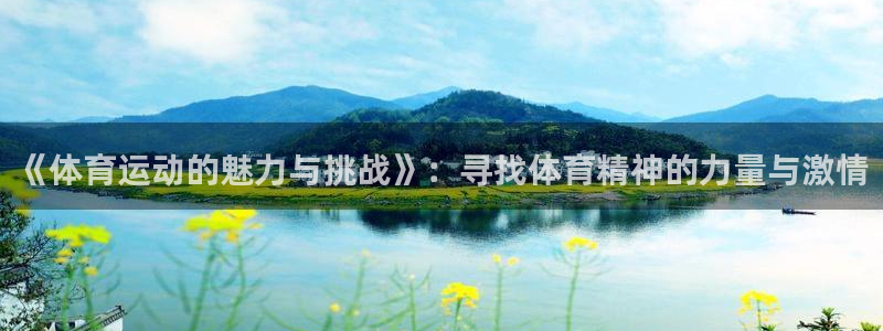  竞技宝官网下载：《体育运动的魅力与挑战》：寻找体育精神的力量