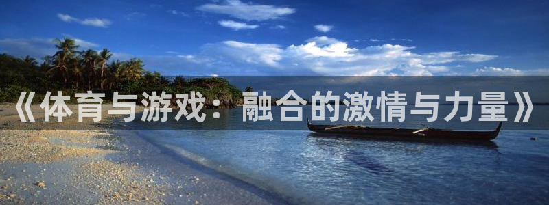 竞技宝测速-竞技宝电竞竞猜,竞技宝体育竞猜：《体育与游戏：融