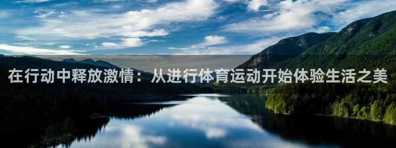 竞技宝下载官网安装：在行动中释放激情