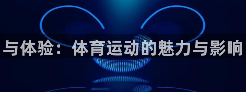 竞技宝怎么样好玩吗不如哈哈电竞：与体