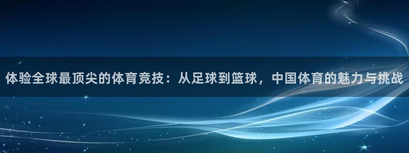 JJB竞技宝是正规平台吗：体验全球最