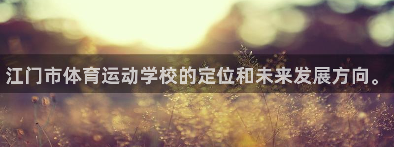 竞技宝app打不开：江门市体育运动学