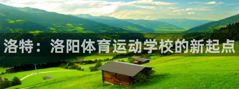 JJB竞技宝平台官方下载：洛特：洛阳