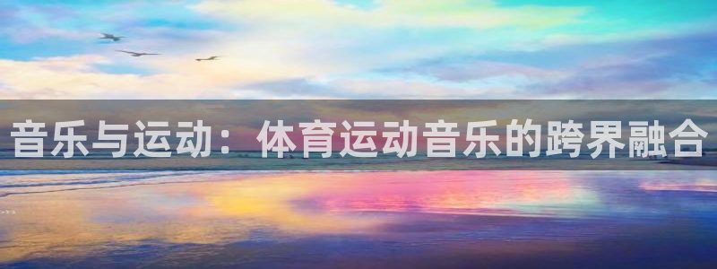 竞技宝app下载安装：音乐与运动：体