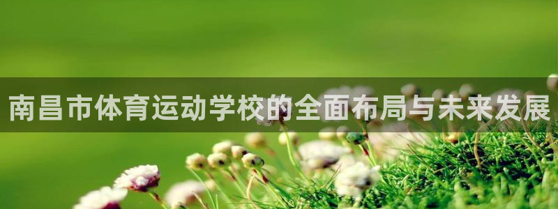 竞技宝测速网站：南昌市体育运动学校的