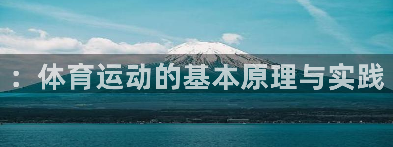 注册JJB竞技宝官方正版app：：体育运动的基本原理