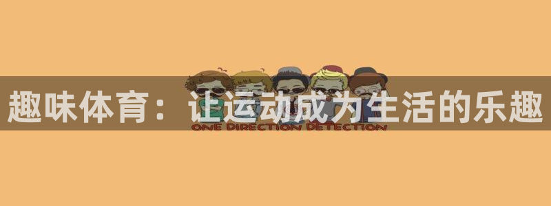 JJB竞技宝官方正版app神州：趣味体育：让运动成为