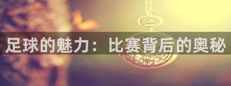 JJB竞技宝官网下载平台注册要钱吗：足球的魅力：比赛