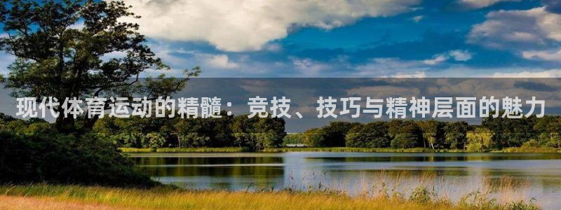 JJB竞技宝官网下载软件：现代体育运动的精髓：竞技、