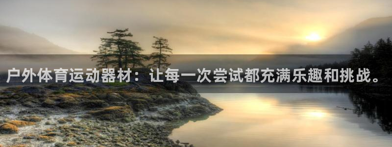 JJB竞技宝官网下载平台假的吗是真的吗:户外体育运动器材:让